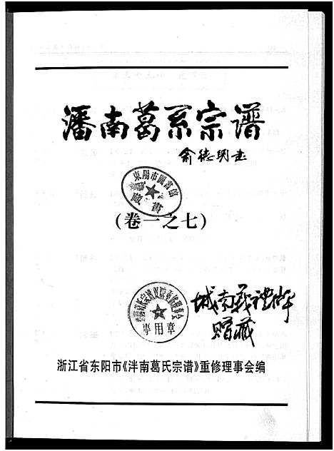 [下载][泮南葛系宗谱_2卷]浙江.泮南葛系家谱_七.pdf