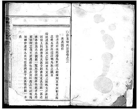 [下载][泮东徐氏宗谱_28卷]浙江.泮东徐氏家谱_三.pdf