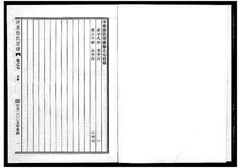 [下载][泮东徐氏宗谱_9卷]浙江.泮东徐氏家谱_七.pdf