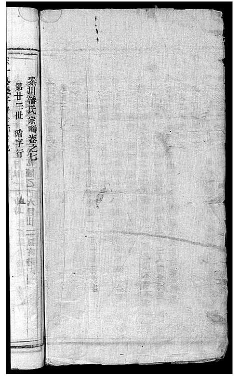 [下载][泰石潘氏宗谱_10卷]浙江.泰石潘氏家谱_五.pdf