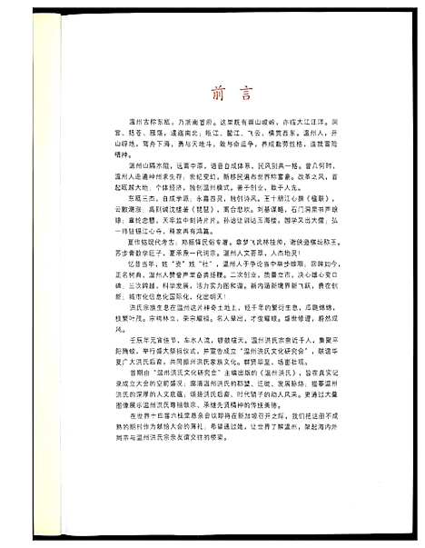 [下载][洪氏家族]浙江.洪氏家家.pdf