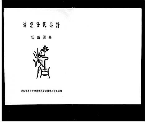 [下载][洽澄任氏宗谱]浙江.洽澄任氏家谱.pdf