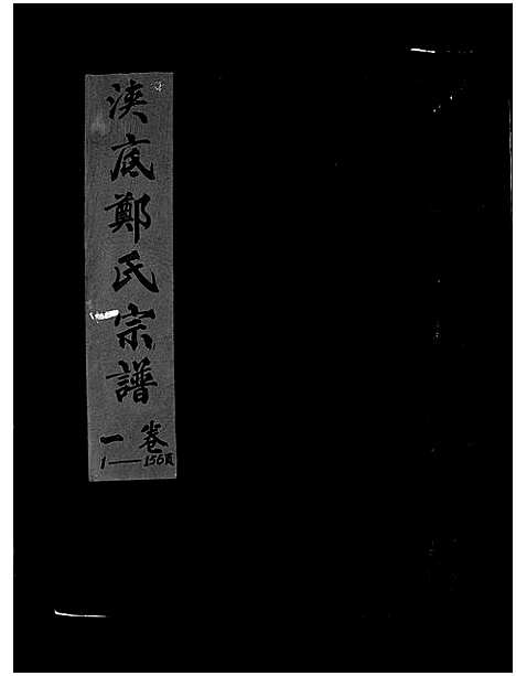 [下载][浃底郑氏宗谱_3卷]浙江.浃底郑氏家谱_一.pdf