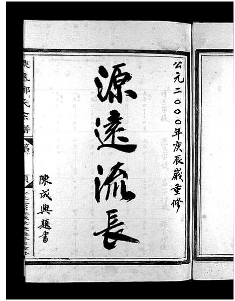 [下载][浃底郑氏宗谱_3卷]浙江.浃底郑氏家谱_一.pdf