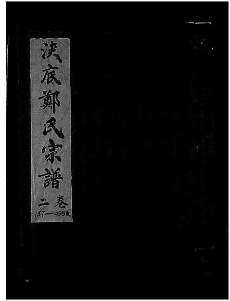 [下载][浃底郑氏宗谱_3卷]浙江.浃底郑氏家谱_二.pdf