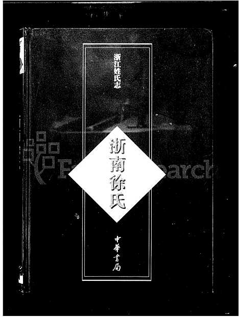 [下载][浙江姓氏志_浙南徐氏]浙江.浙江姓氏志.pdf