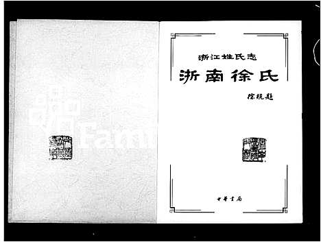 [下载][浙江姓氏志_浙南徐氏]浙江.浙江姓氏志.pdf