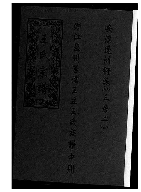 [下载][浙江温州莒溪王立王氏族谱]浙江.浙江温州莒溪王立王氏家谱_二.pdf