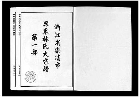 [下载][浙江省乐清市乐东林氏大宗谱_3篇]浙江.浙江省乐清市乐东林氏大家谱.pdf