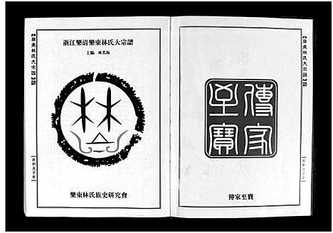 [下载][浙江省乐清市乐东林氏大宗谱_3篇]浙江.浙江省乐清市乐东林氏大家谱.pdf