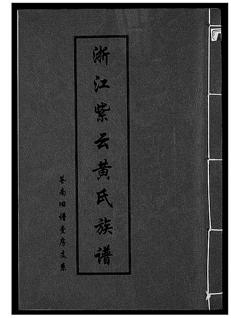 [下载][浙江紫云黄氏族谱_苍南旧谱壹房支系]浙江.浙江紫云黄氏家谱.pdf