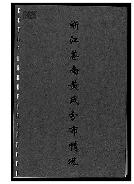 [下载][浙江苍南黄氏分布情况]浙江.浙江苍南黄氏分布情况_一.pdf