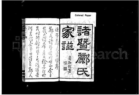 [下载][浣江郦氏宗谱_61本]浙江.浣江郦氏家谱_一.pdf