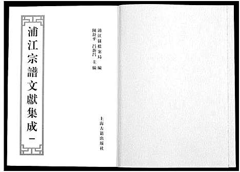 [下载][浦江宗谱文献集成_10册]浙江.浦江家谱_一.pdf