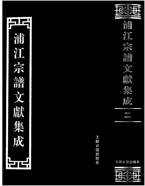 [下载][浦江宗谱文献集成_10册]浙江.浦江家谱_二.pdf