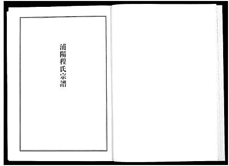 [下载][浦江宗谱文献集成_10册]浙江.浦江家谱_二.pdf