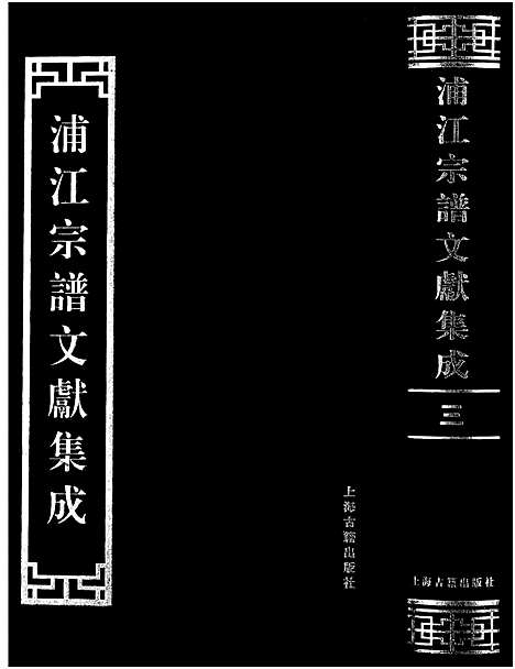 [下载][浦江宗谱文献集成_10册]浙江.浦江家谱_三.pdf