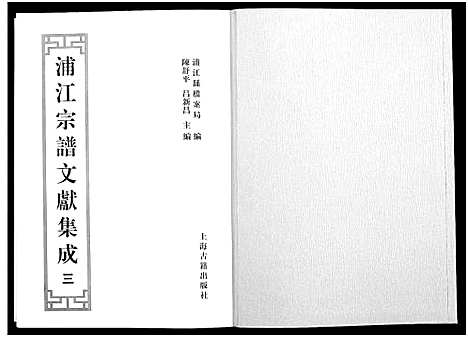 [下载][浦江宗谱文献集成_10册]浙江.浦江家谱_三.pdf