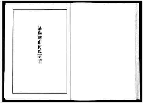 [下载][浦江宗谱文献集成_10册]浙江.浦江家谱_三.pdf