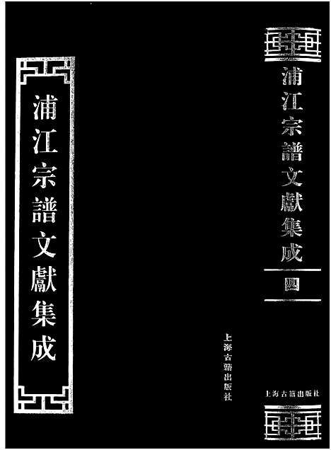 [下载][浦江宗谱文献集成_10册]浙江.浦江家谱_四.pdf