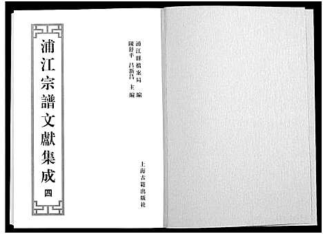 [下载][浦江宗谱文献集成_10册]浙江.浦江家谱_四.pdf