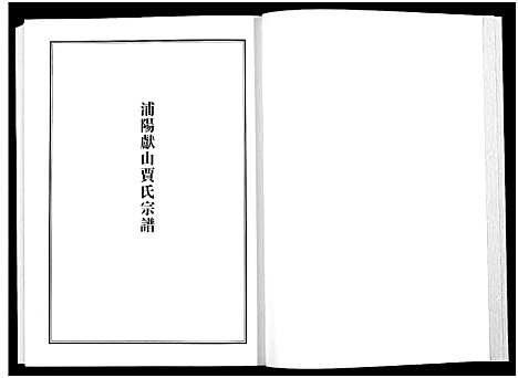 [下载][浦江宗谱文献集成_10册]浙江.浦江家谱_四.pdf