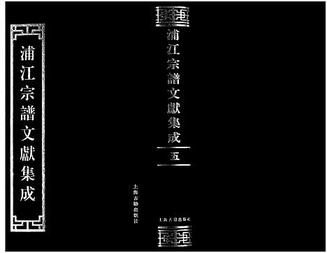 [下载][浦江宗谱文献集成_10册]浙江.浦江家谱_五.pdf