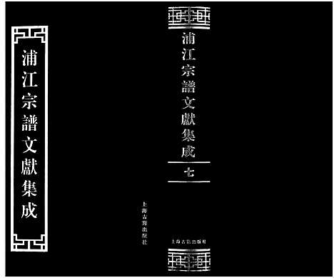 [下载][浦江宗谱文献集成_10册]浙江.浦江家谱_七.pdf