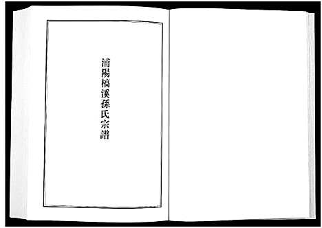 [下载][浦江宗谱文献集成_10册]浙江.浦江家谱_七.pdf