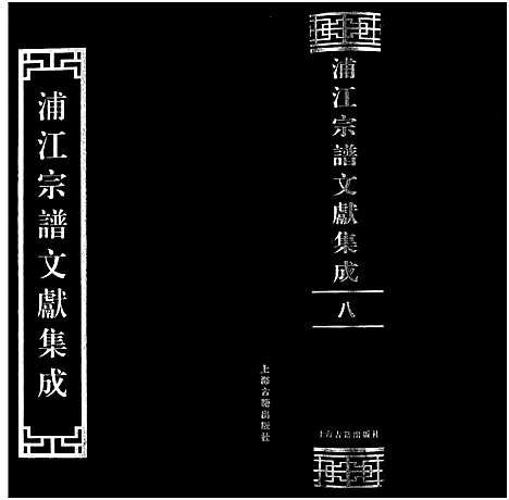 [下载][浦江宗谱文献集成_10册]浙江.浦江家谱_八.pdf