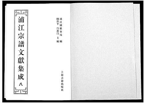 [下载][浦江宗谱文献集成_10册]浙江.浦江家谱_八.pdf