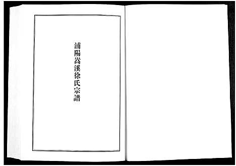 [下载][浦江宗谱文献集成_10册]浙江.浦江家谱_八.pdf