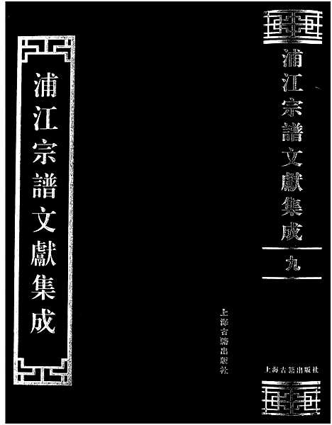 [下载][浦江宗谱文献集成_10册]浙江.浦江家谱_九.pdf