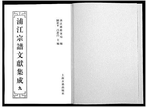 [下载][浦江宗谱文献集成_10册]浙江.浦江家谱_九.pdf