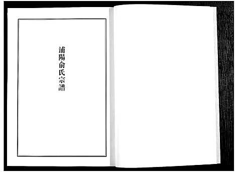 [下载][浦江宗谱文献集成_10册]浙江.浦江家谱_九.pdf