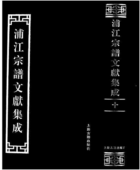 [下载][浦江宗谱文献集成_10册]浙江.浦江家谱_十.pdf