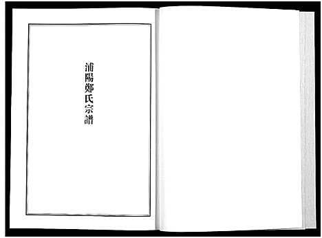 [下载][浦江宗谱文献集成_10册]浙江.浦江家谱_十.pdf