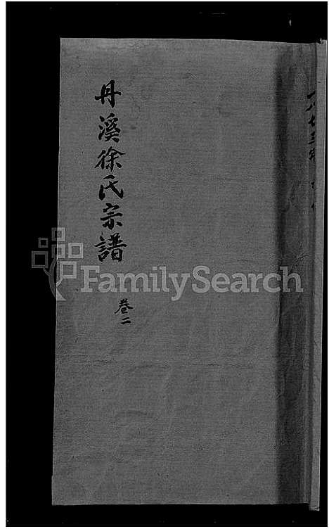 [下载][浦阳丹溪徐氏宗谱]浙江.浦阳丹溪徐氏家谱_一.pdf