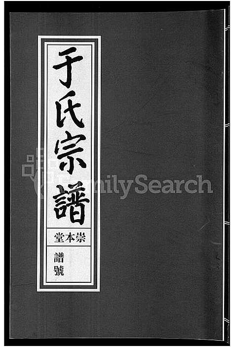 [下载][浦阳于氏宗谱_3卷]浙江.浦阳于氏家谱_一.pdf