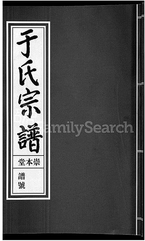 [下载][浦阳于氏宗谱_3卷]浙江.浦阳于氏家谱_二.pdf