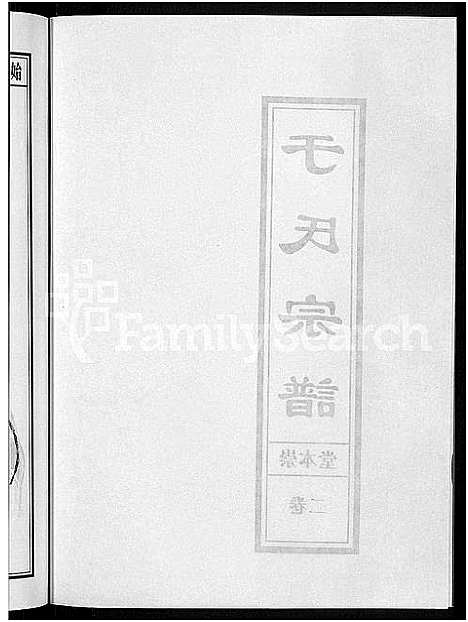 [下载][浦阳于氏宗谱_3卷]浙江.浦阳于氏家谱_二.pdf