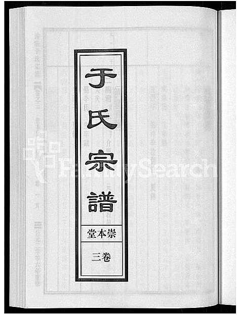 [下载][浦阳于氏宗谱_3卷]浙江.浦阳于氏家谱_三.pdf