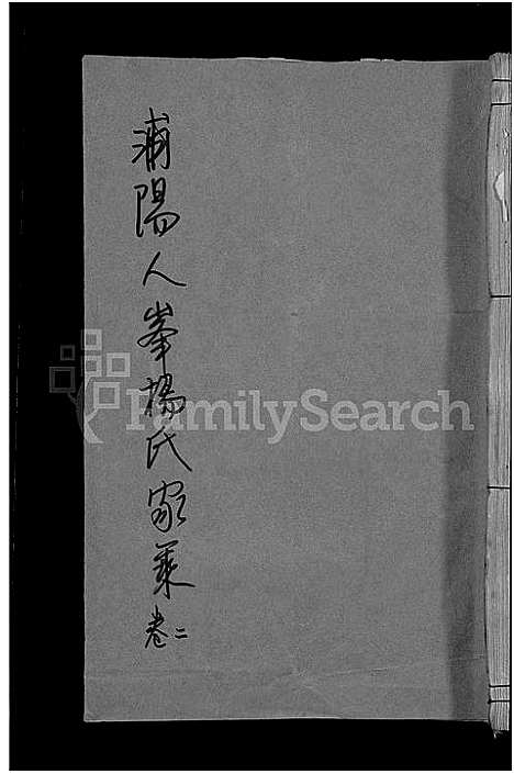 [下载][浦阳人峰杨氏宗谱_13卷]浙江.浦阳人峰杨氏家谱_二.pdf