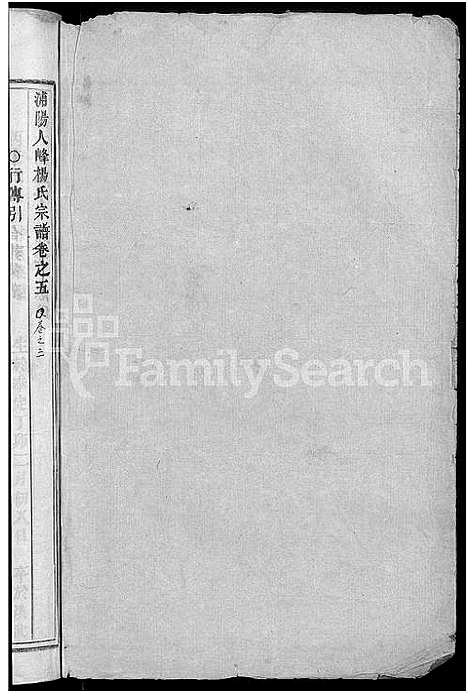 [下载][浦阳人峰杨氏宗谱_13卷]浙江.浦阳人峰杨氏家谱_五.pdf