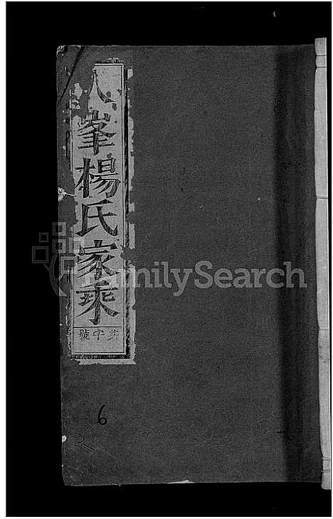 [下载][浦阳人峰杨氏宗谱_13卷]浙江.浦阳人峰杨氏家谱_六.pdf