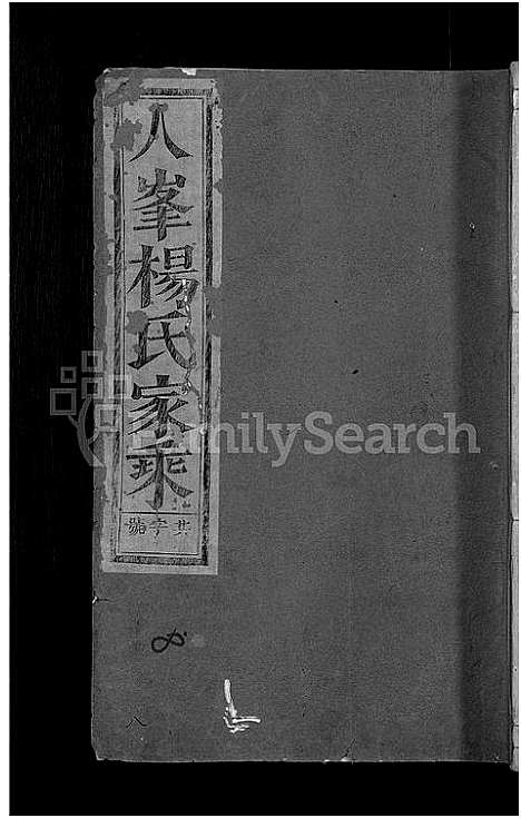 [下载][浦阳人峰杨氏宗谱_13卷]浙江.浦阳人峰杨氏家谱_八.pdf