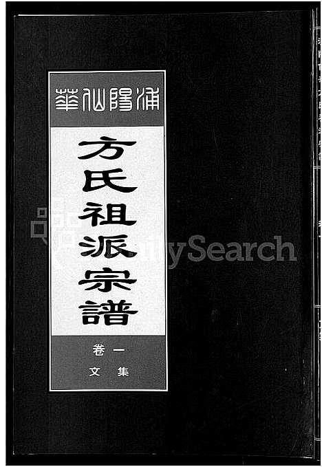 [下载][浦阳仙华方氏祖派宗谱_7卷]浙江.浦阳仙华方氏祖派家谱_一.pdf