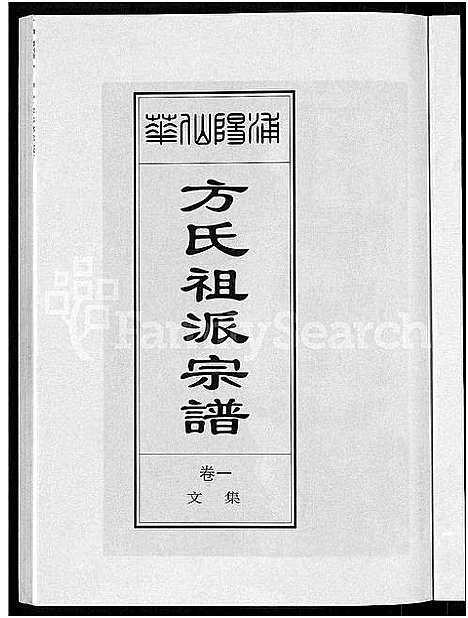 [下载][浦阳仙华方氏祖派宗谱_7卷]浙江.浦阳仙华方氏祖派家谱_一.pdf