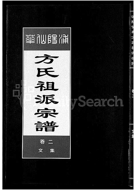 [下载][浦阳仙华方氏祖派宗谱_7卷]浙江.浦阳仙华方氏祖派家谱_二.pdf