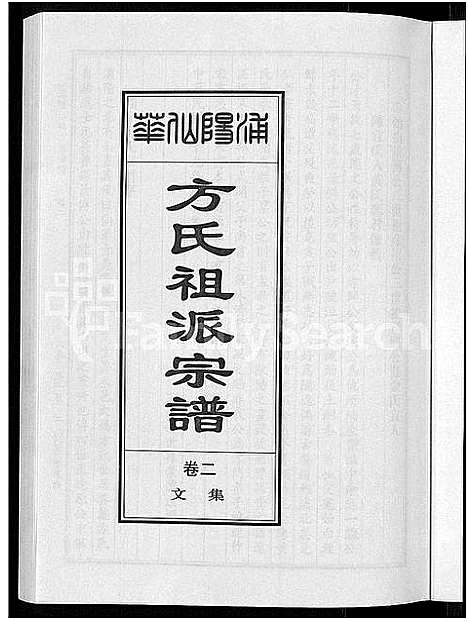 [下载][浦阳仙华方氏祖派宗谱_7卷]浙江.浦阳仙华方氏祖派家谱_二.pdf